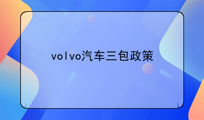 volvo汽车三包政策