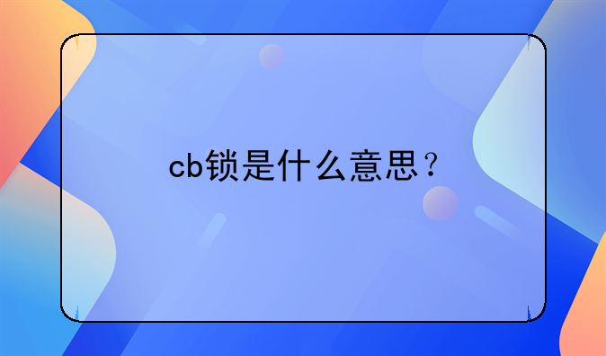 cb锁是什么意思？