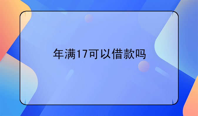 年满17可以借款吗