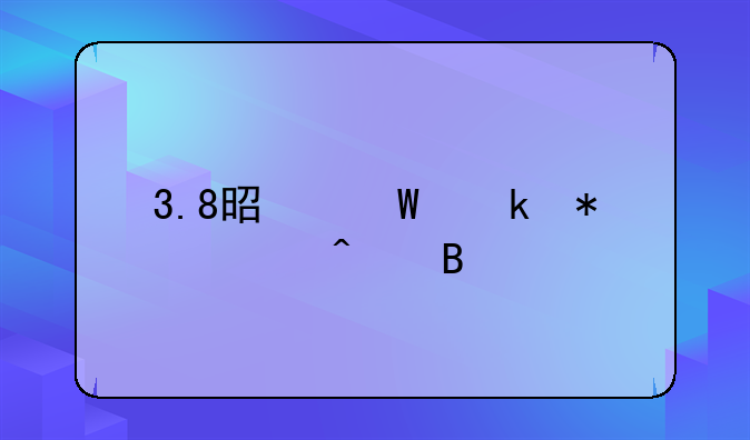 3.8是法定节假日吗