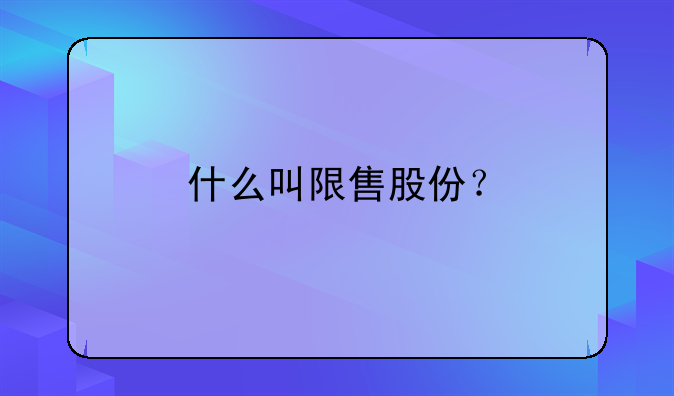 什么叫限售股份？
