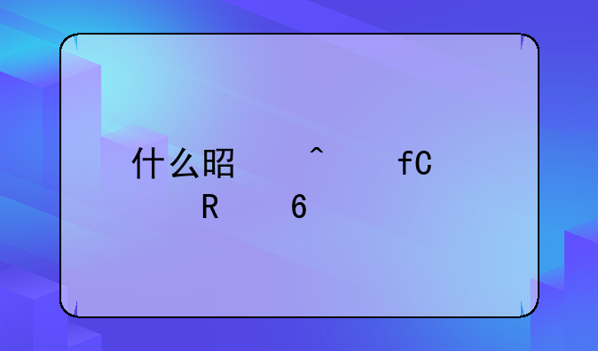 什么是无限信用卡