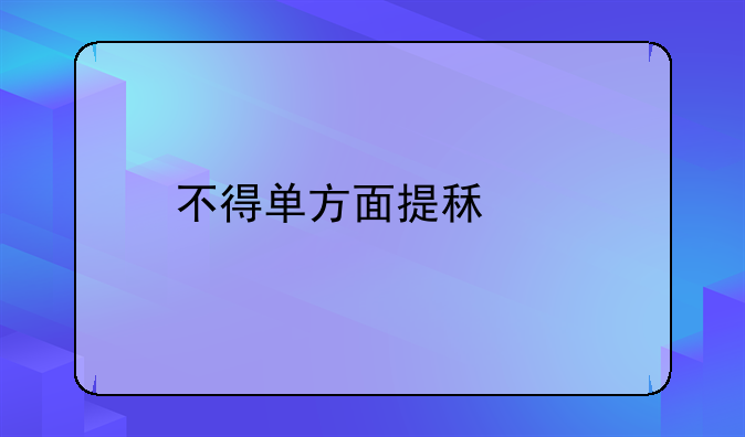 不得单方面提租金