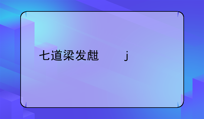 七道梁发生的车祸