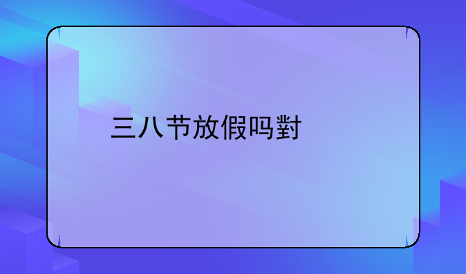 三八节放假吗小学