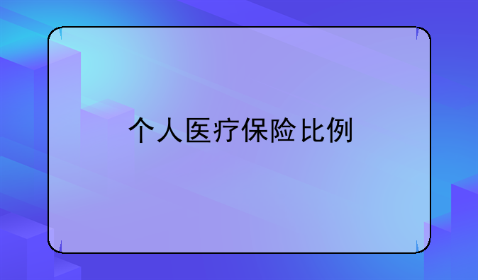 个人医疗保险比例