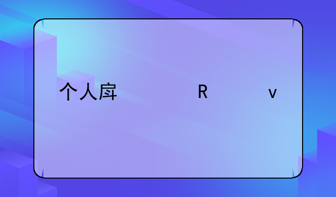 个人房贷申请条件