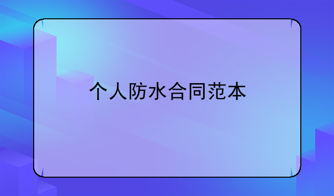 个人防水合同范本