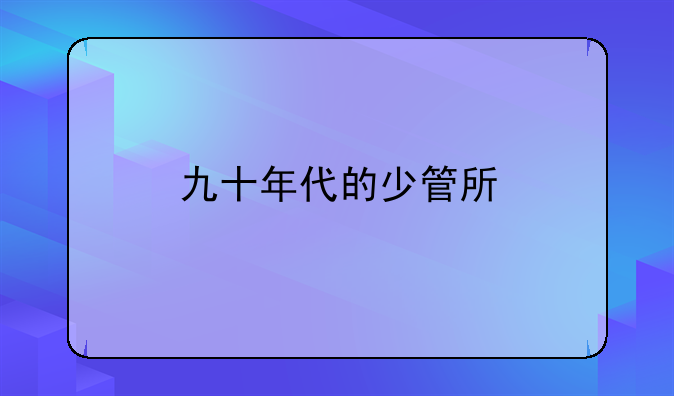 九十年代的少管所