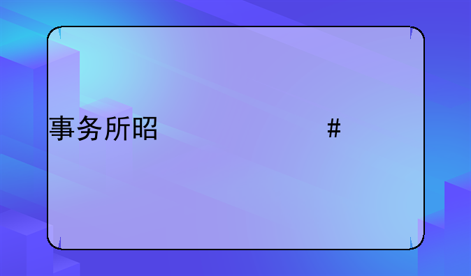 事务所是什么工作