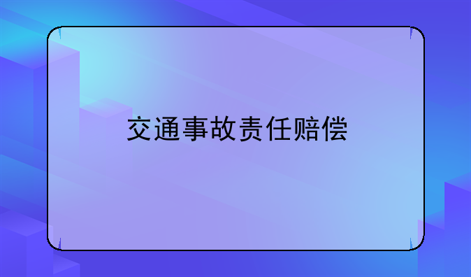 交通事故责任赔偿