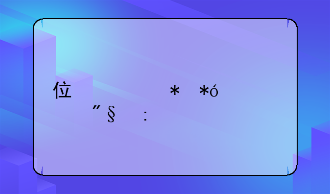 住宅抵押贷款利率