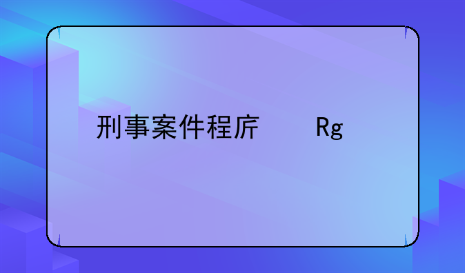 刑事案件程序错误