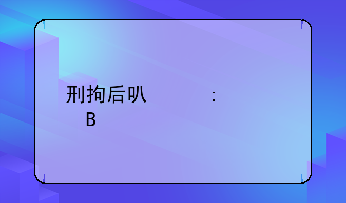 刑拘后可以探视吗