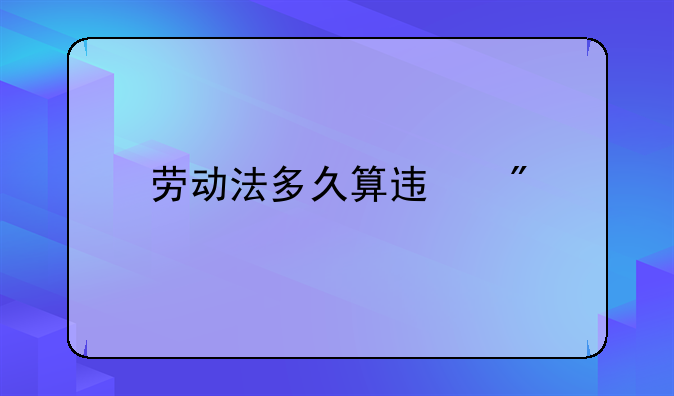劳动法多久算迟到