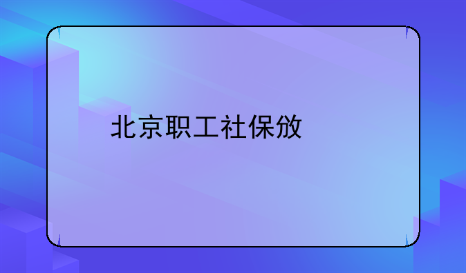 北京职工社保政策