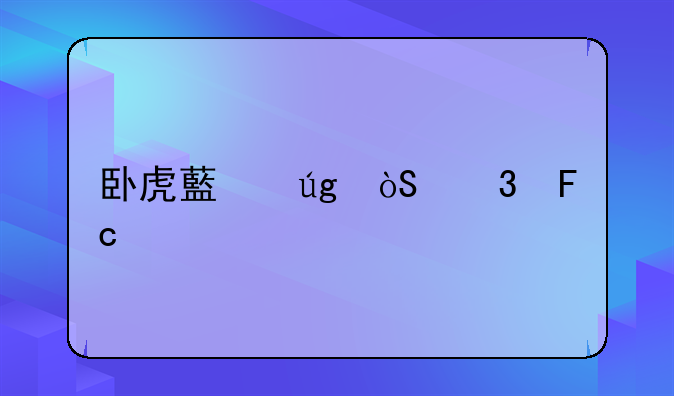 卧虎藏龙演职员表