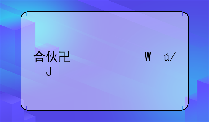 合伙协议法律咨询