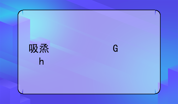 吸烟逃跑被罚500元