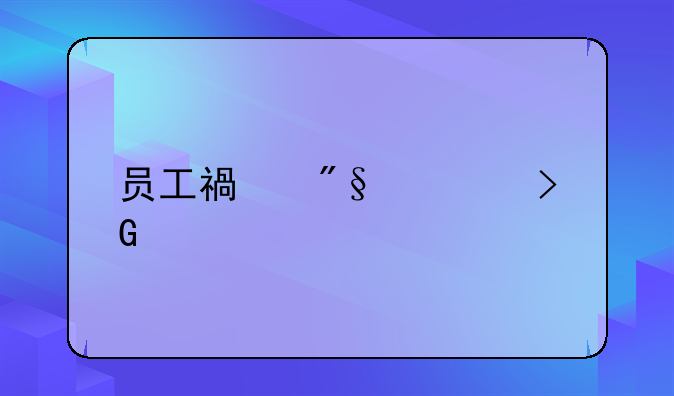 员工福利该发什么