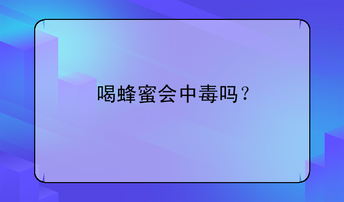 喝蜂蜜会中毒吗？