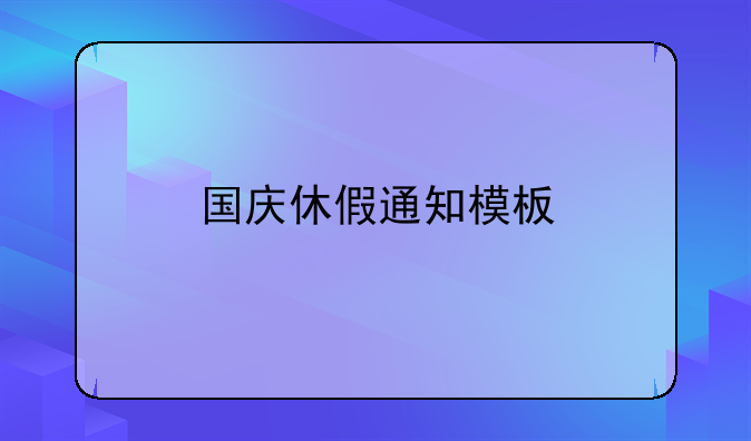 国庆休假通知模板