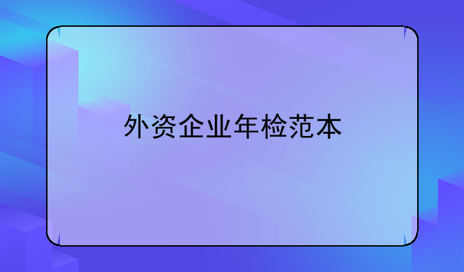 外资企业年检范本