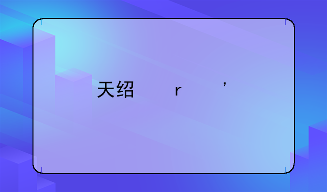 天经地义剧情介绍
