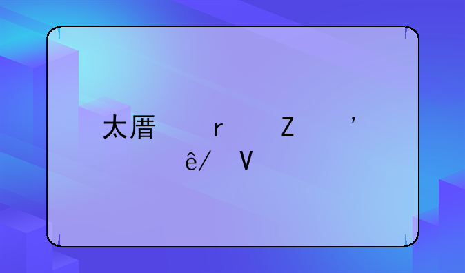太原最新安全事故