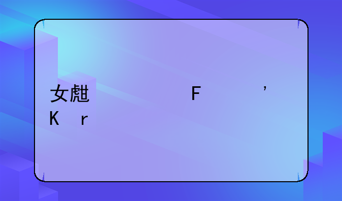 女生被摸三角地带