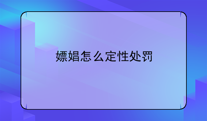 嫖娼怎么定性处罚