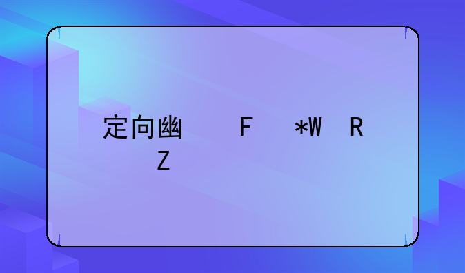 定向广告投放方法