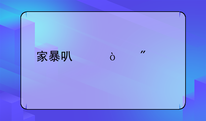 家暴可以强制离婚