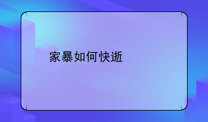 家暴如何快速离婚