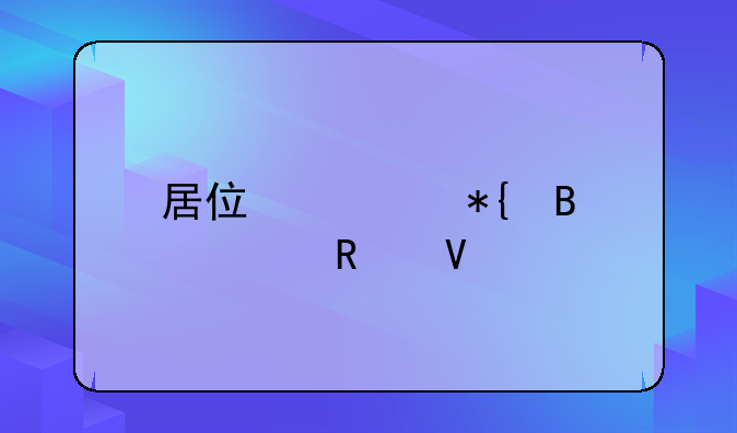 居住证办理全攻略