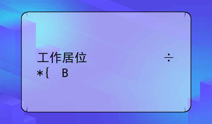 工作居住证好办吗