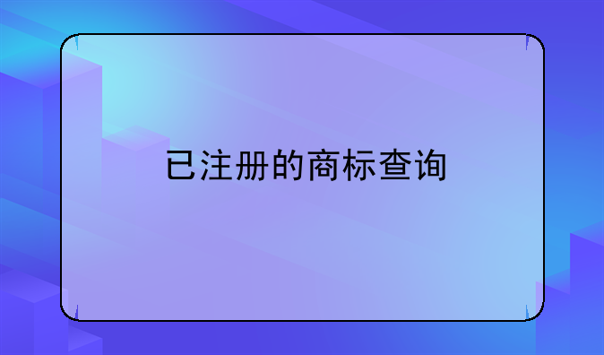 已注册的商标查询