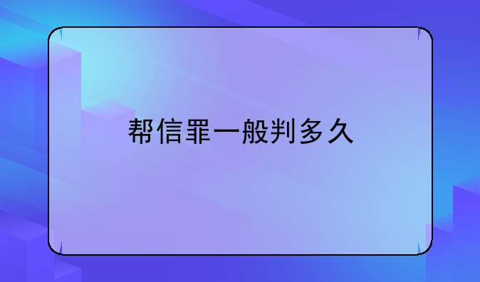 帮信罪一般判多久