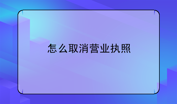 怎么取消营业执照