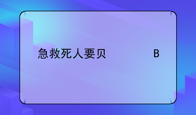 急救死人要负责吗