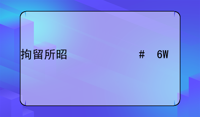 拘留所是什么单位