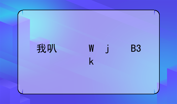 我可怕的同性婚姻