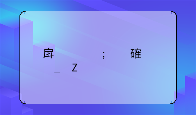房产税费计算方法
