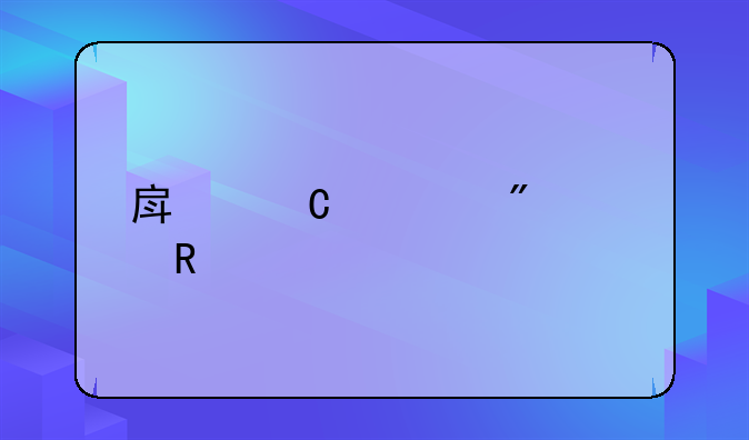 房子过户费用详解