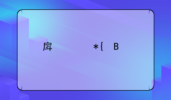 房贷办理手续材料
