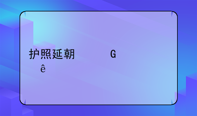 护照延期网上预约
