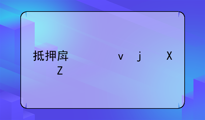 抵押房产借款协议
