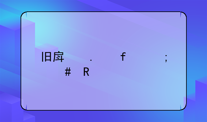 旧房拆除怎么收费