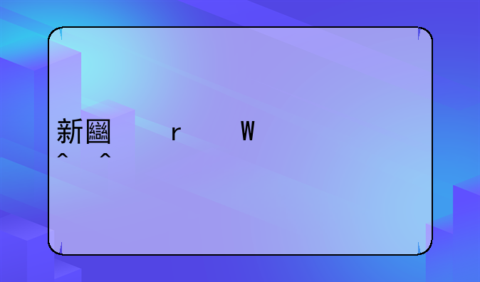 新土地法颁布时间