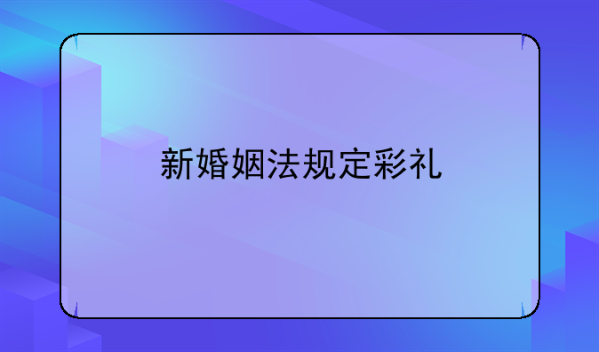 新婚姻法规定彩礼